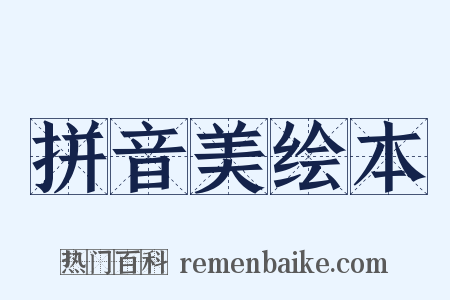 拼音美绘本是什么意思的图片